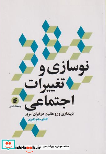 نوسازی و تغییرات اجتماعی