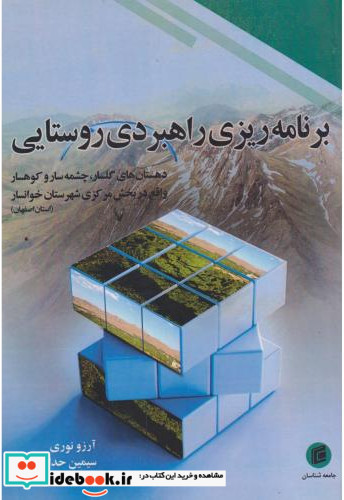 برنامه ریزی راهبردی روستایی