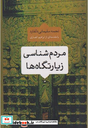 مردم شناسی زیارتگاه ها