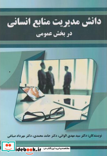 دانش مدیریت منابع انسانی در بخش عمومی