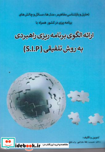 ارائه الگوی برنامه ریزی راهبردی به روش تلفیق S.I.P