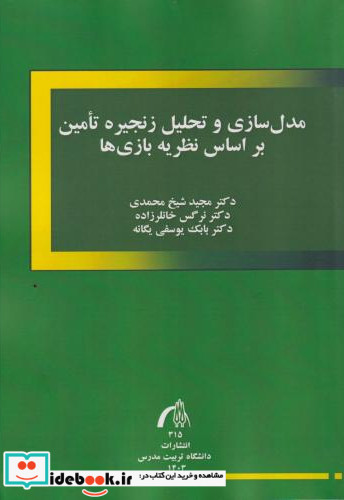 مدل سازی و تحلیل زنجیره تامین بر اساس نظریه بازی ها"شخ محمدی