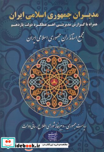 مدیران جمهوری اسلامی ایران