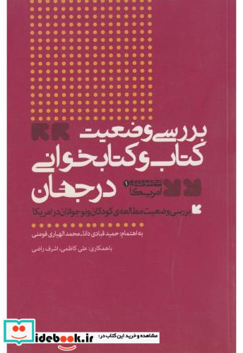 بررسی وضعیت کتاب و کتابخوانی در جهان مجموعه ی آمریکا