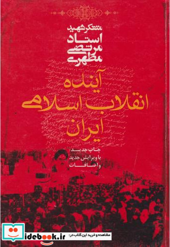 آینده انقلاب اسلامی ایران