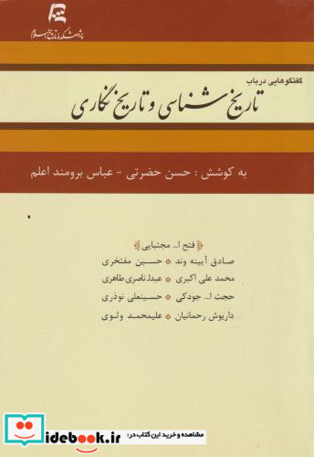 گفتگوهایی در باب تاریخ شناسی و تاریخ نگاری