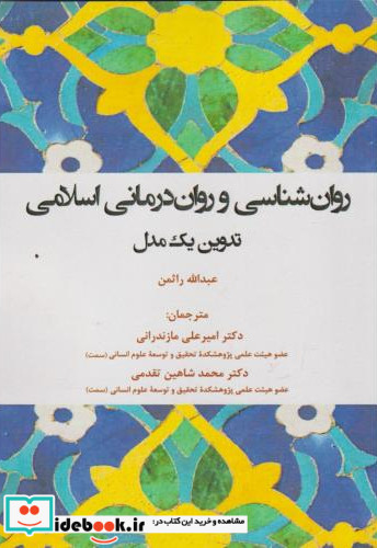 روان شناسی و روان درمانی اسلامی