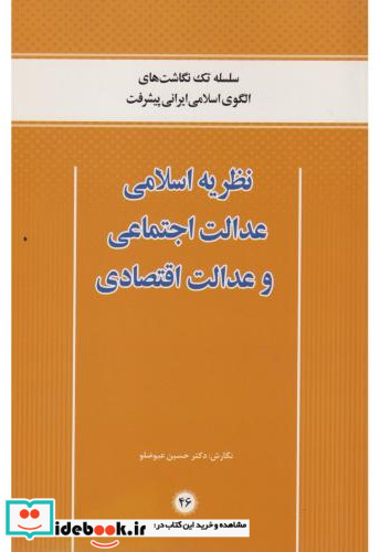 نظریه اسلامی عدالت اجتماعی و عدالت اقتصادی