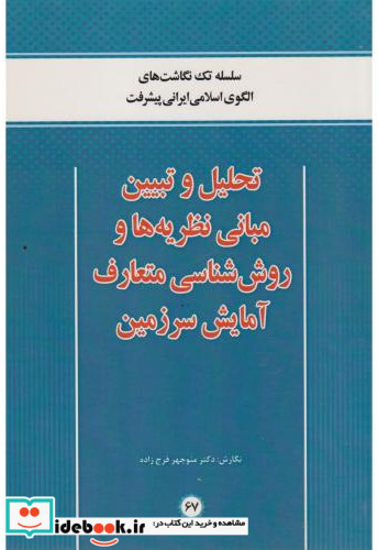 تحلیل و تبیین مبانی نظریه ها و روش شناسی متعارف آمایش سرزمین