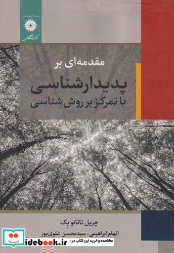 مقدمه ای بر پدیدارشناسی با تمرکز بر روش شناسی