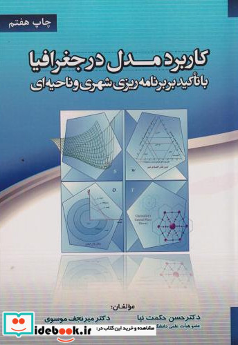 کاربرد مدل در جغرافیا با تاکید بر برنامه ریزی شهری و ناحیه ای