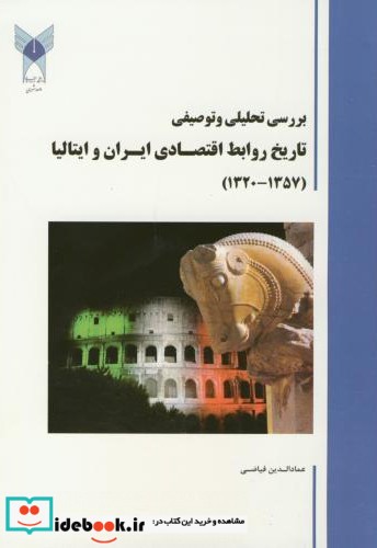 بررسی تحلیلی و توصیفی تاریخ روابط اقتصادی ایران و ایتالیا1320-1357