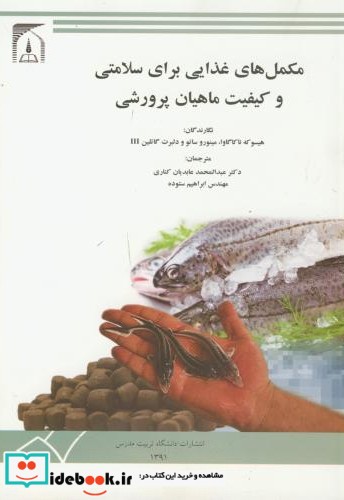 مکمل های غذایی برای سلامتی و کیفیت ماهیان پرورشی