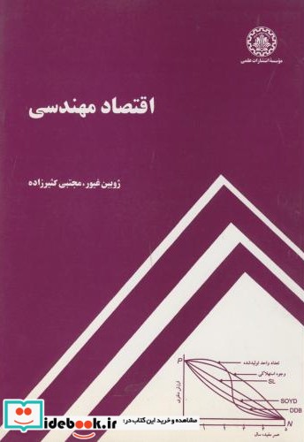 اقتصاد مهندسی نشر دانشگاه صنعتی شریف قطع وزیری