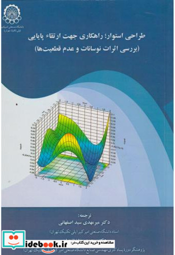 طراحی استوار راهکاری جهت ارتقاء پایایی