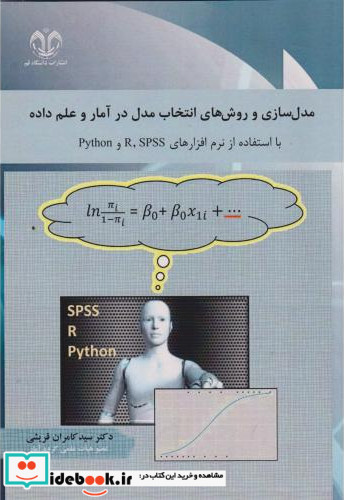 مدل سازی و روش های انتخاب مدل در آمار و علم داده