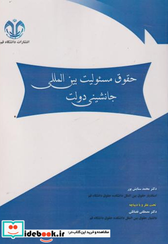 حقوق مسئولیت بین المللی جانشینی دولت