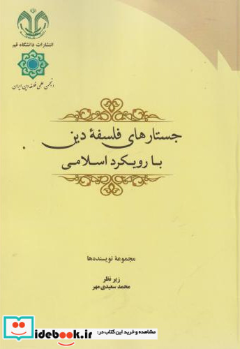 جستارهای فلسفه دین با رویکرد اسلامی