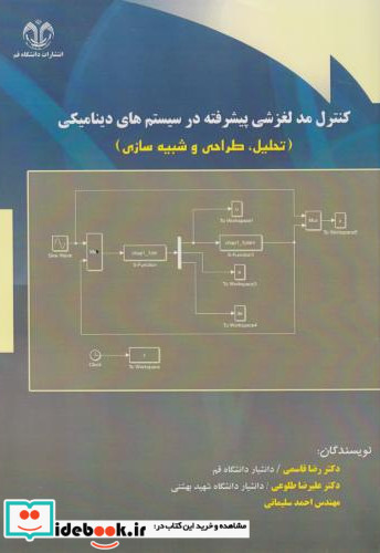 کنترل مد لغزشی پیشرفته در سیستم های دینامیکی تحلیل