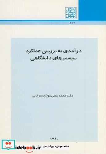 درآمدی به بررسی عملکرد سیستم های دانشگاهی