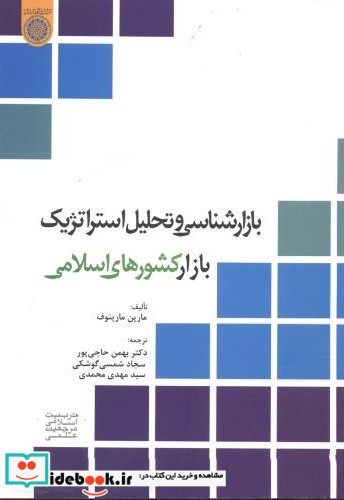 بازارشناسی و تحلیل استراتژیک بازار کشورهای اسلامی