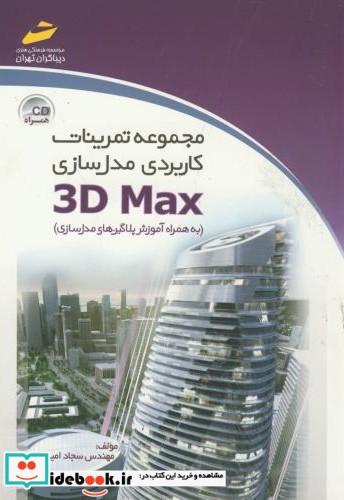 مجموعه تمرینات کاربردی مدل سازی 3D MAX