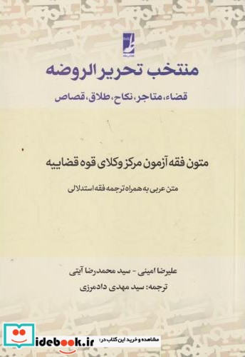 منتخب تحریر الروضه