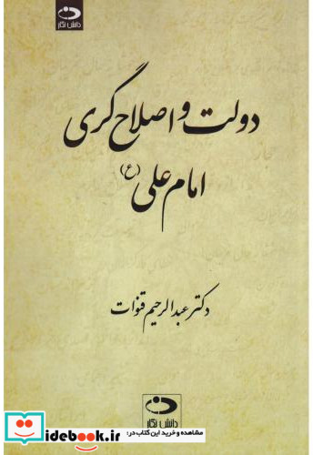 دولت و اصلاح گری امام علی ع