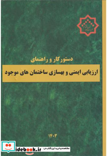 دستورکار و راهنمای ارزیابی ایمنی و بهسازی ساختمان های موجود