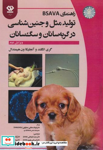 راهنمای BSAVA تولیدمثل و جنین شناسی در گربه سانان و سگ سانان