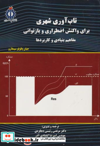 تاب آوری شهری برای واکنش اضطراری و بازتوانی