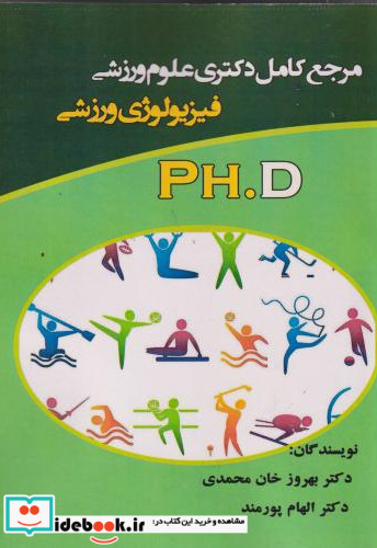 مرجع دکتری علوم ورزشی فیزیولوژی ورزشی PH.D