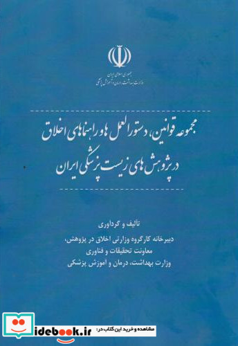 مجموعه قوانین دستورالعمل ها و راهنماهای اخلاق در پژوهش های زیست پزشکی ایران