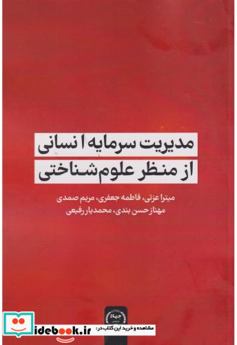 مدیریت سرمایه انسانی از منظر علوم شناختی