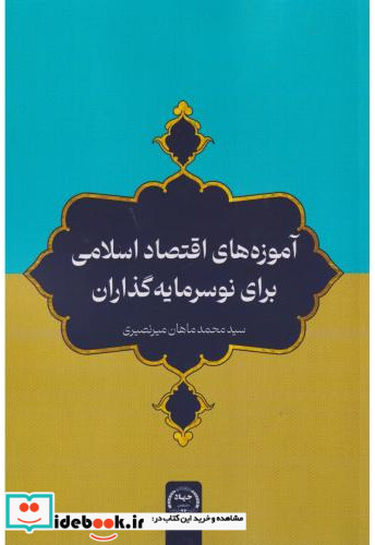 آموزه های اقتصاد اسلامی برای نوسرمایه گذاران