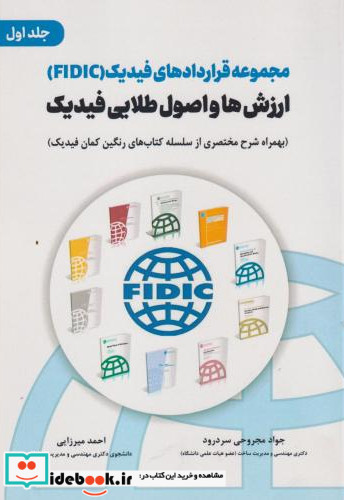 مجموعه قراردادهای فیدیک FIDIC ارزش ها و اصول طلایی فیدیک