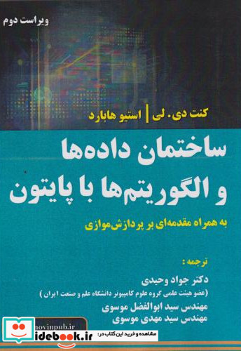 ساختمان داده ها و الگوریتم ها با پایتون