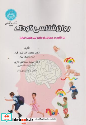 روان شناسی کودک