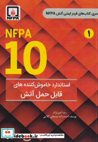 NFPA 10 استاندارد خاموش کننده های قابل حمل آتش