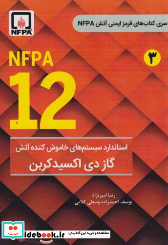 NFPA 12 استاندارد سیستم های خاموش کننده آتش گاز دی اکسیدکربن