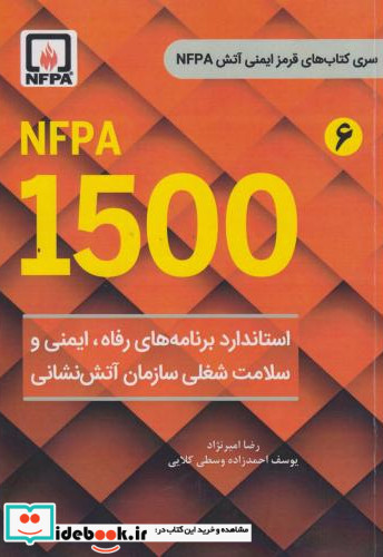 NFPA 1500 استاندارد برنامه های رفاه