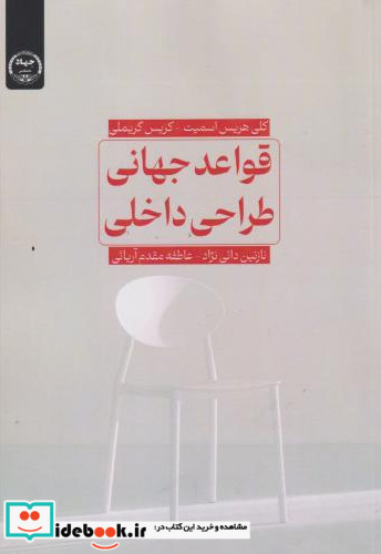 قواعد جهانی طراحی داخلی