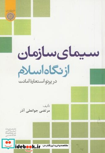 سیمای سازمان از نگاه اسلام