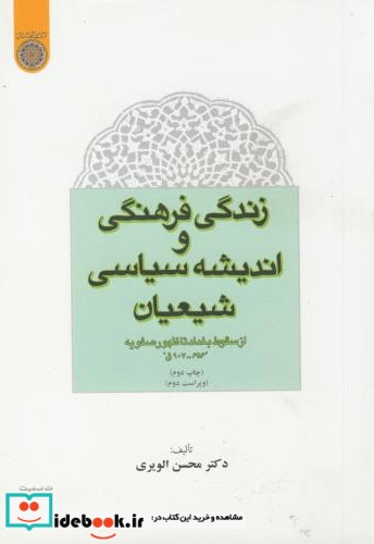 زندگی فرهنگی و اندیشه سیاسی شیعیان ویراست جدید