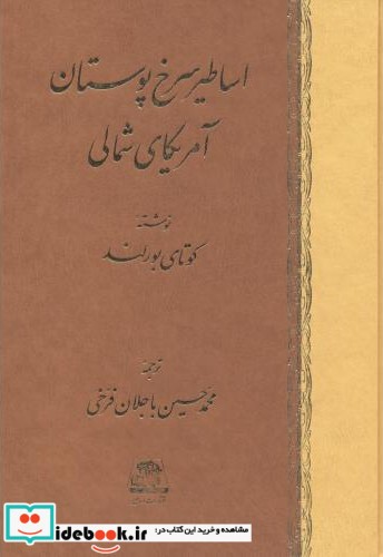 اساطیر سرخ پوستان آمریکای شمالی