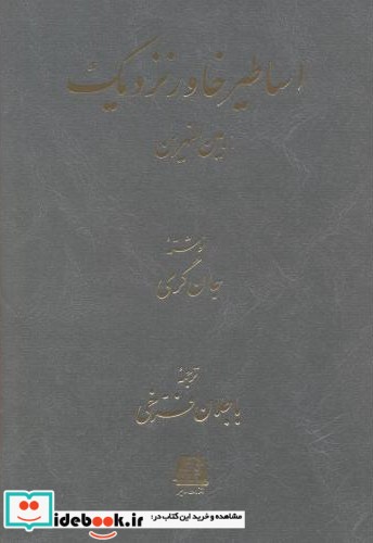 اساطیر خاور نزدیک