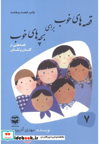 قصه های خوب برای بچه های خوب 7 گلستان مستان