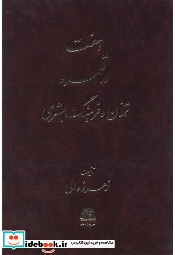 هفت در قلمرو تمدن و فرهنگ بشری