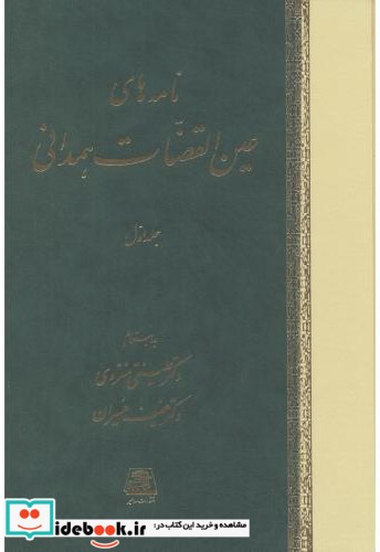 نامه های عین القضات 3جلدی