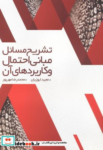 تشریح مسائل مبانی احتمال و کاربرد آن